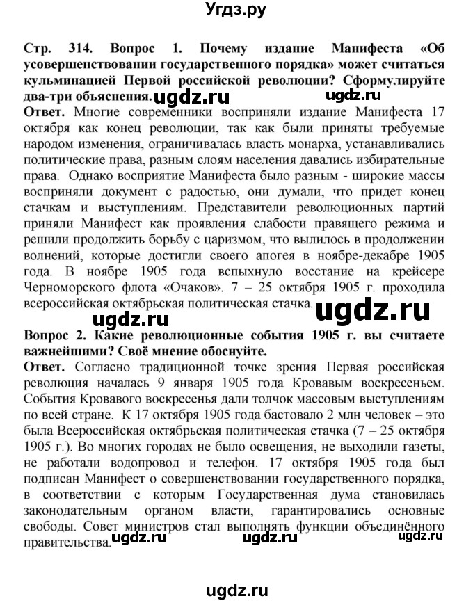 ГДЗ (Решебник) по истории 9 класс Вишняков Я.В. / страница / 314