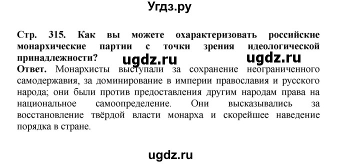 ГДЗ (Решебник) по истории 9 класс Вишняков Я.В. / страница / 315
