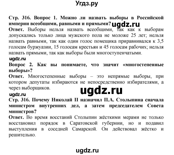 ГДЗ (Решебник) по истории 9 класс Вишняков Я.В. / страница / 316