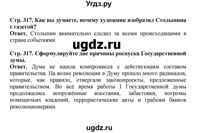 ГДЗ (Решебник) по истории 9 класс Вишняков Я.В. / страница / 317