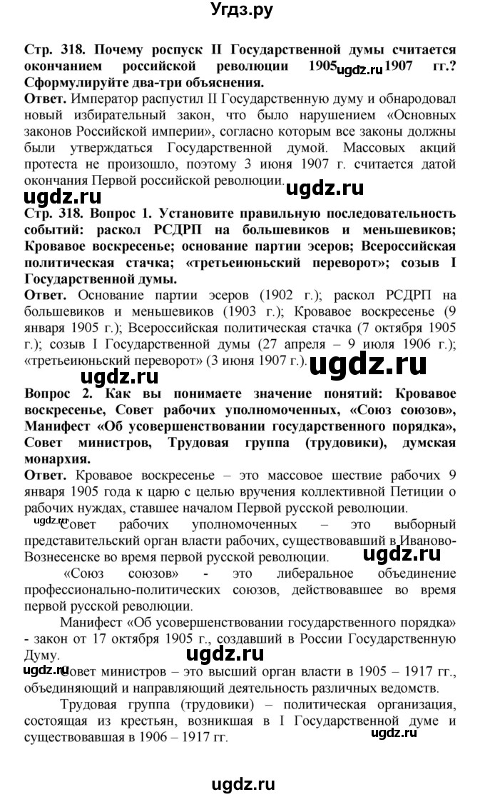 ГДЗ (Решебник) по истории 9 класс Вишняков Я.В. / страница / 318