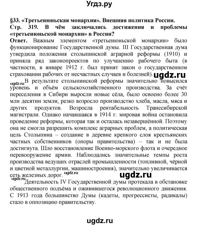 ГДЗ (Решебник) по истории 9 класс Вишняков Я.В. / страница / 319