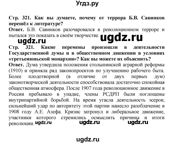 ГДЗ (Решебник) по истории 9 класс Вишняков Я.В. / страница / 321