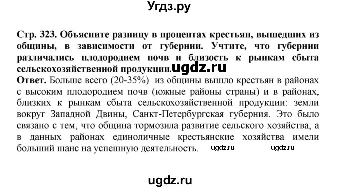 ГДЗ (Решебник) по истории 9 класс Вишняков Я.В. / страница / 323