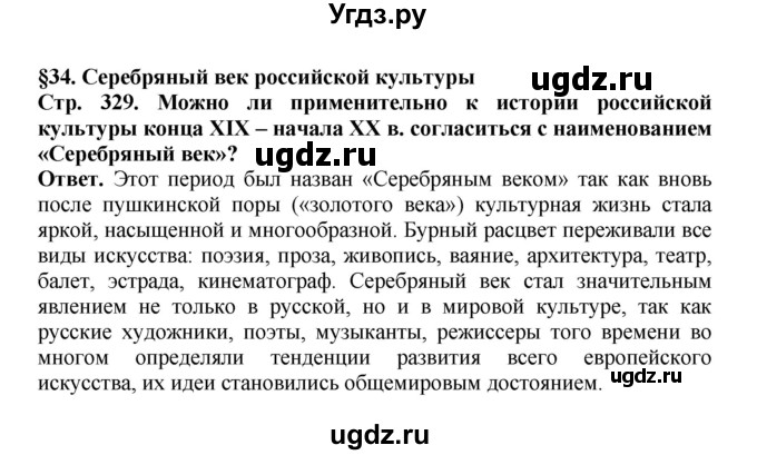 ГДЗ (Решебник) по истории 9 класс Вишняков Я.В. / страница / 329