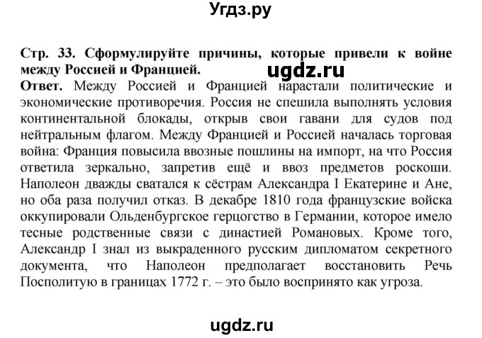 ГДЗ (Решебник) по истории 9 класс Вишняков Я.В. / страница / 33