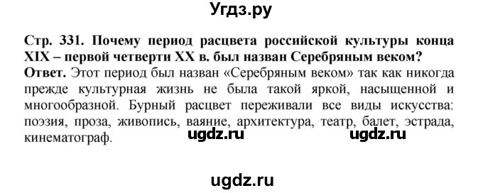 ГДЗ (Решебник) по истории 9 класс Вишняков Я.В. / страница / 331
