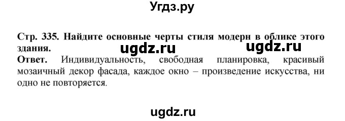 ГДЗ (Решебник) по истории 9 класс Вишняков Я.В. / страница / 335