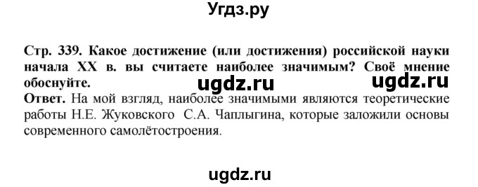 ГДЗ (Решебник) по истории 9 класс Вишняков Я.В. / страница / 339