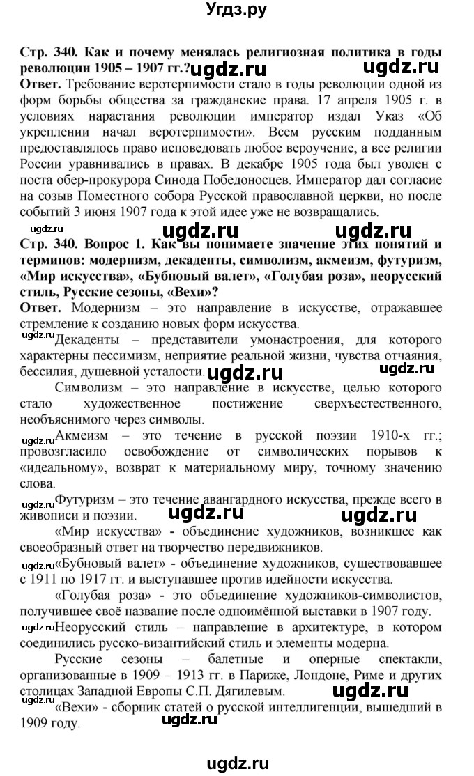 ГДЗ (Решебник) по истории 9 класс Вишняков Я.В. / страница / 340