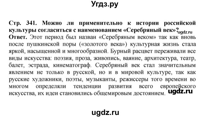 ГДЗ (Решебник) по истории 9 класс Вишняков Я.В. / страница / 341