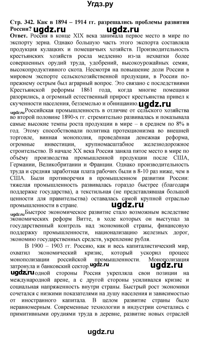 ГДЗ (Решебник) по истории 9 класс Вишняков Я.В. / страница / 342