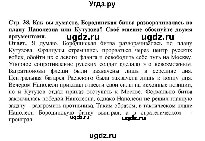 ГДЗ (Решебник) по истории 9 класс Вишняков Я.В. / страница / 38