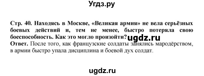 ГДЗ (Решебник) по истории 9 класс Вишняков Я.В. / страница / 40