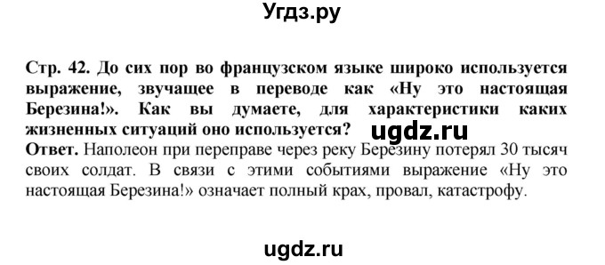 ГДЗ (Решебник) по истории 9 класс Вишняков Я.В. / страница / 42