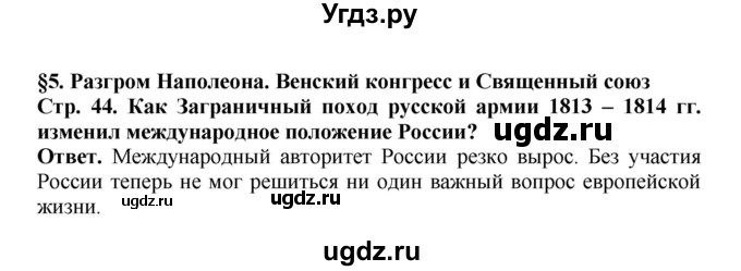 ГДЗ (Решебник) по истории 9 класс Вишняков Я.В. / страница / 44