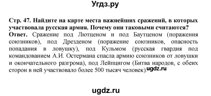 ГДЗ (Решебник) по истории 9 класс Вишняков Я.В. / страница / 47