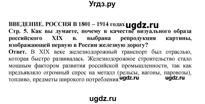 ГДЗ (Решебник) по истории 9 класс Вишняков Я.В. / страница / 5