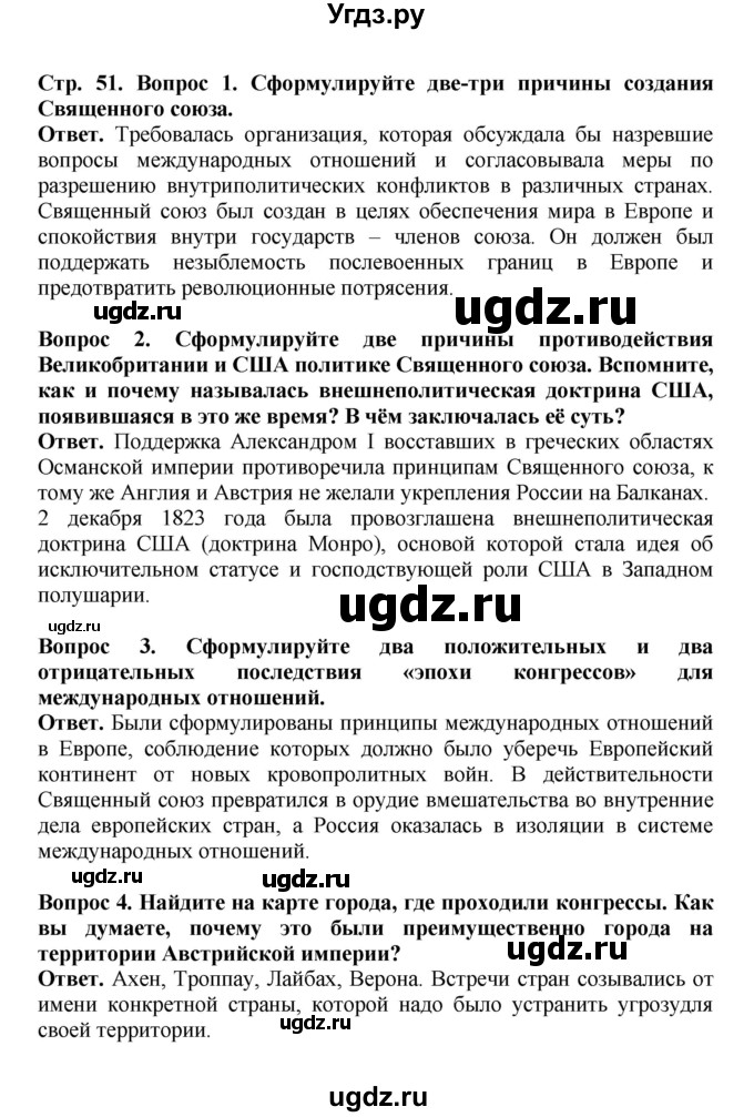 ГДЗ (Решебник) по истории 9 класс Вишняков Я.В. / страница / 51