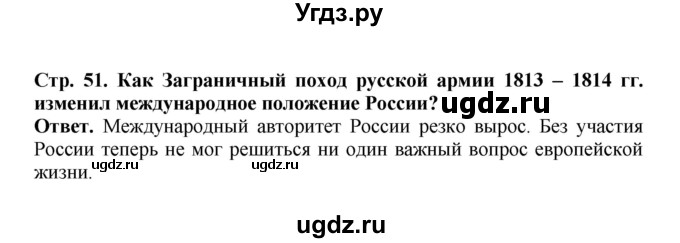 ГДЗ (Решебник) по истории 9 класс Вишняков Я.В. / страница / 51(продолжение 4)