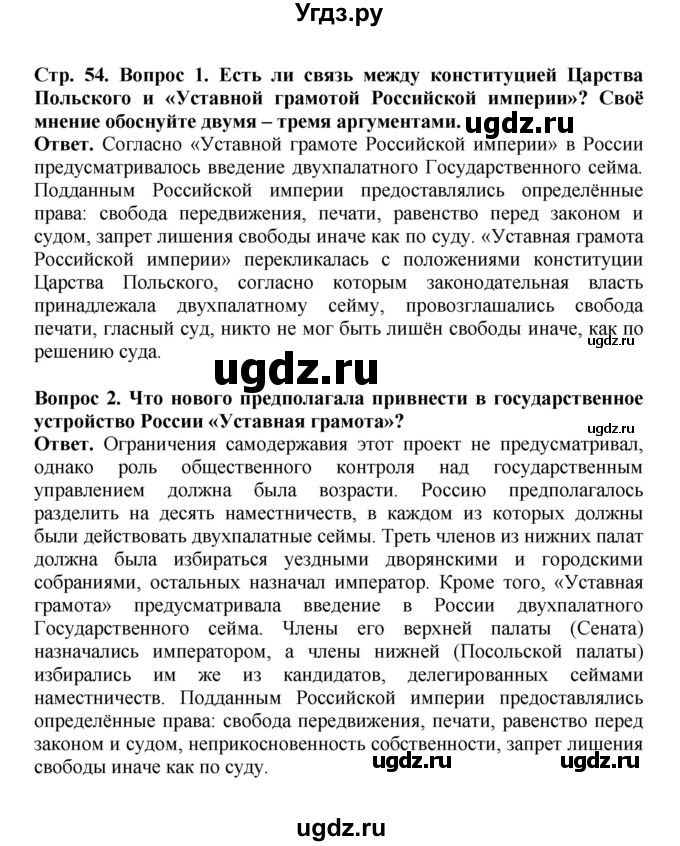 ГДЗ (Решебник) по истории 9 класс Вишняков Я.В. / страница / 54