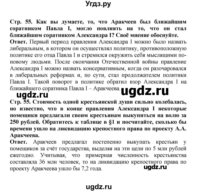 ГДЗ (Решебник) по истории 9 класс Вишняков Я.В. / страница / 55