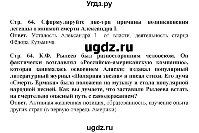 ГДЗ (Решебник) по истории 9 класс Вишняков Я.В. / страница / 64