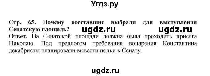 ГДЗ (Решебник) по истории 9 класс Вишняков Я.В. / страница / 65