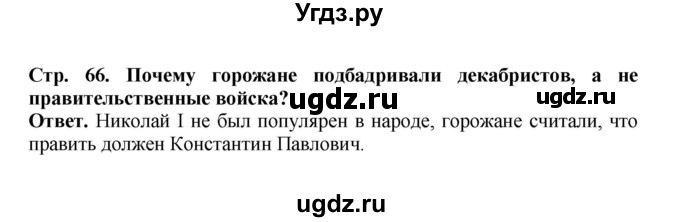 ГДЗ (Решебник) по истории 9 класс Вишняков Я.В. / страница / 66