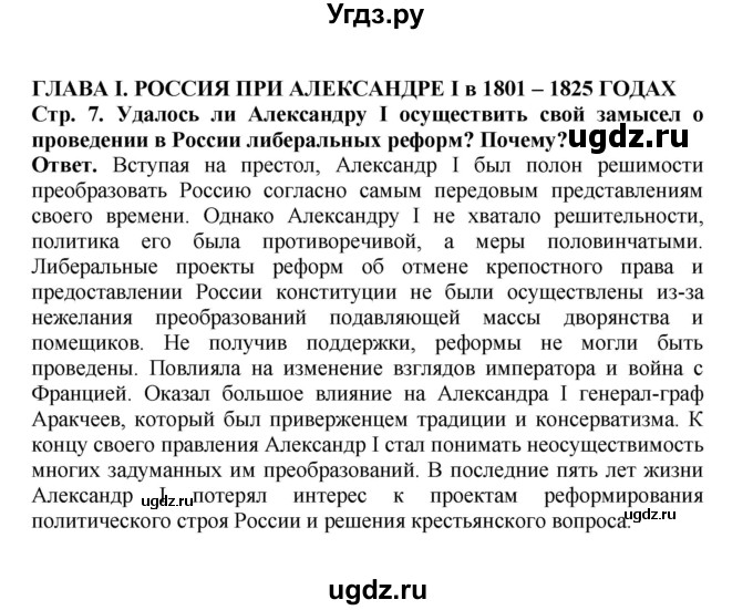 ГДЗ (Решебник) по истории 9 класс Вишняков Я.В. / страница / 7