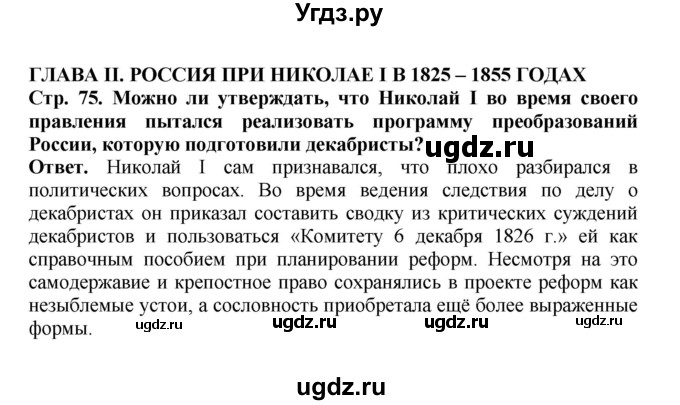 ГДЗ (Решебник) по истории 9 класс Вишняков Я.В. / страница / 75