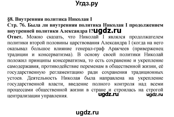 ГДЗ (Решебник) по истории 9 класс Вишняков Я.В. / страница / 76
