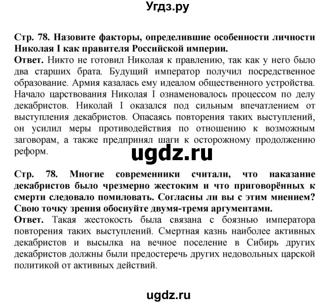 ГДЗ (Решебник) по истории 9 класс Вишняков Я.В. / страница / 78