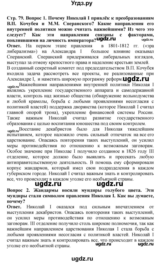 ГДЗ (Решебник) по истории 9 класс Вишняков Я.В. / страница / 79