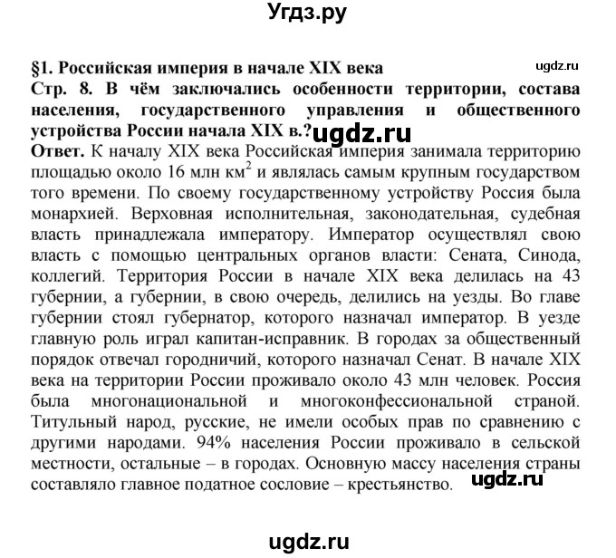 ГДЗ (Решебник) по истории 9 класс Вишняков Я.В. / страница / 8