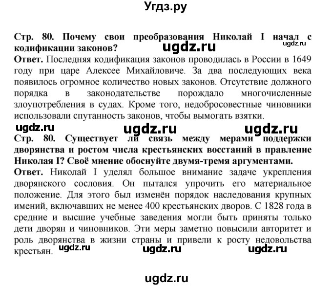ГДЗ (Решебник) по истории 9 класс Вишняков Я.В. / страница / 80
