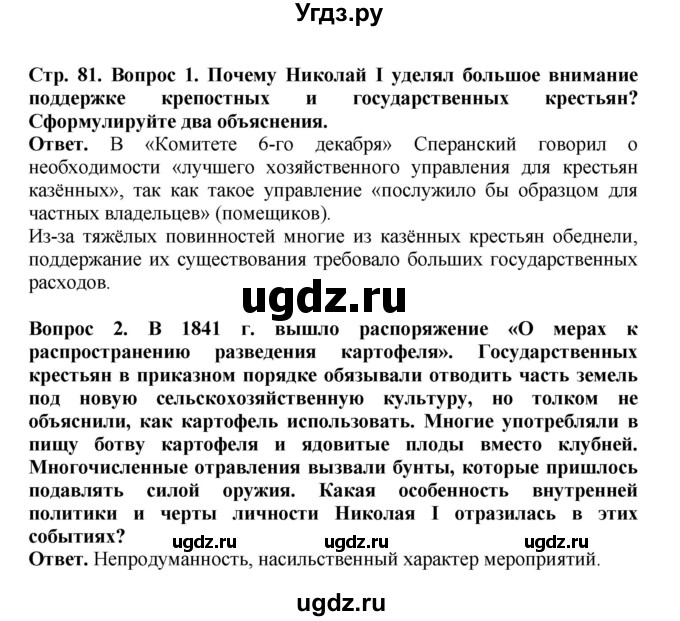 ГДЗ (Решебник) по истории 9 класс Вишняков Я.В. / страница / 81