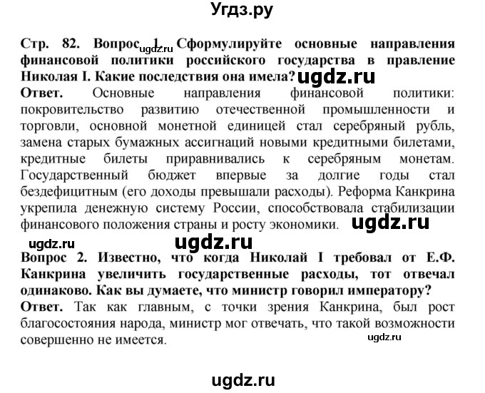 ГДЗ (Решебник) по истории 9 класс Вишняков Я.В. / страница / 82