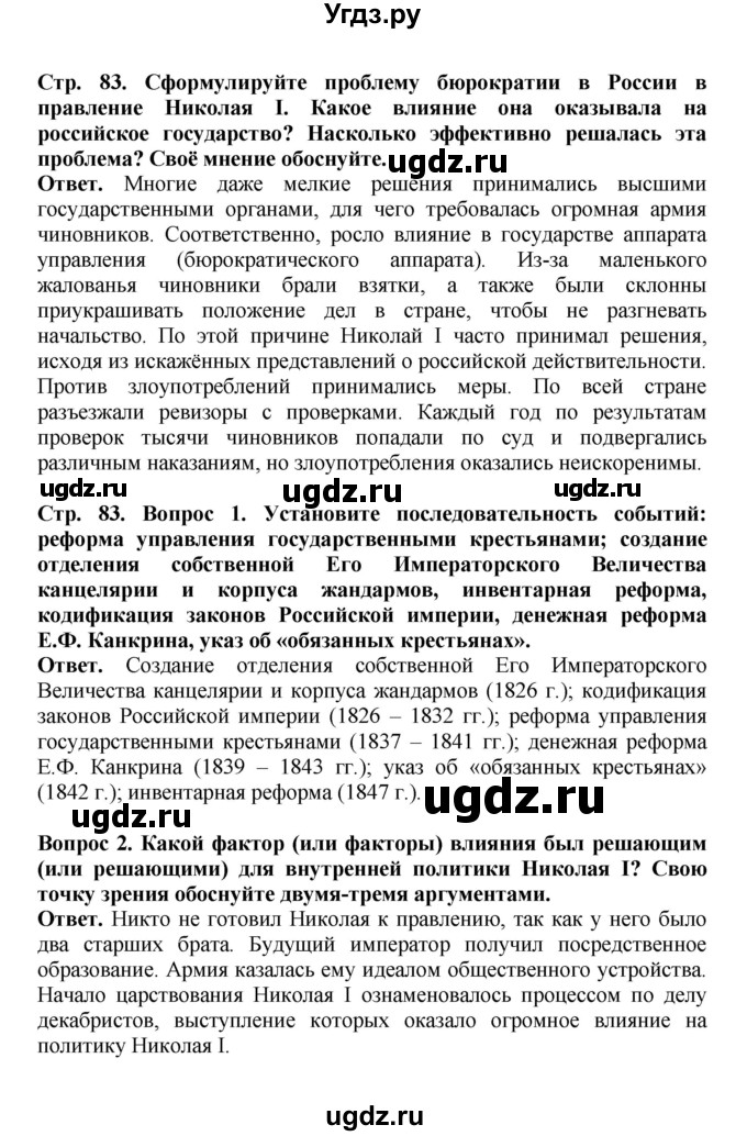 ГДЗ (Решебник) по истории 9 класс Вишняков Я.В. / страница / 83