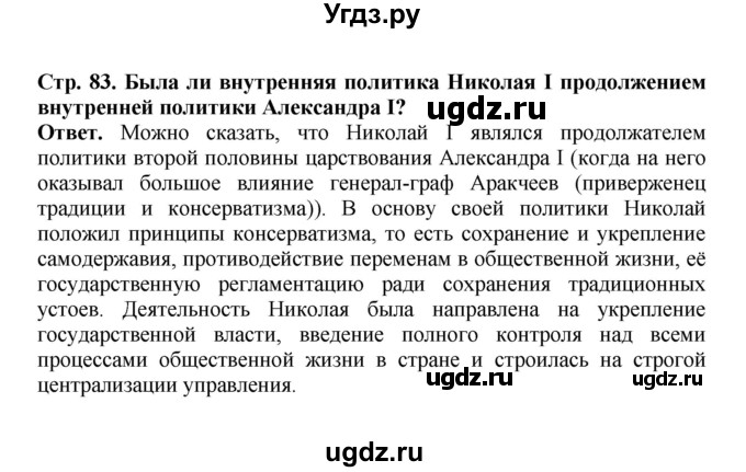 ГДЗ (Решебник) по истории 9 класс Вишняков Я.В. / страница / 83(продолжение 6)