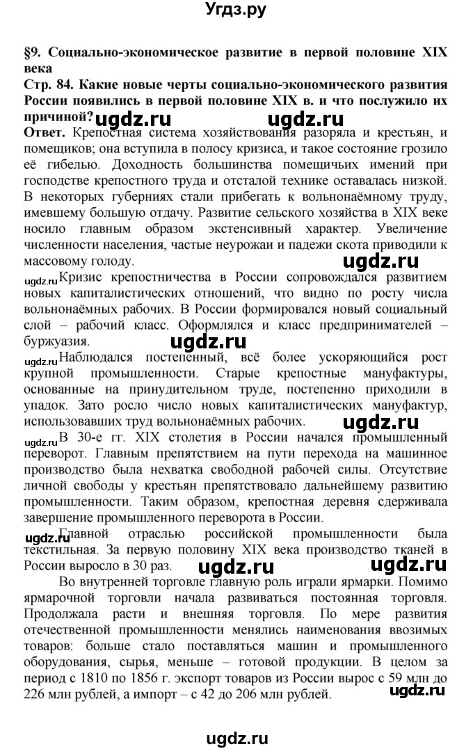 ГДЗ (Решебник) по истории 9 класс Вишняков Я.В. / страница / 84