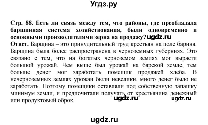 ГДЗ (Решебник) по истории 9 класс Вишняков Я.В. / страница / 88