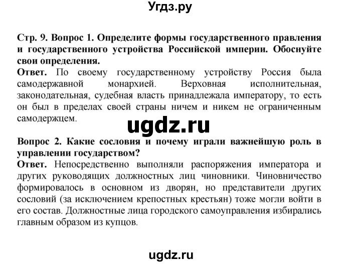 ГДЗ (Решебник) по истории 9 класс Вишняков Я.В. / страница / 9