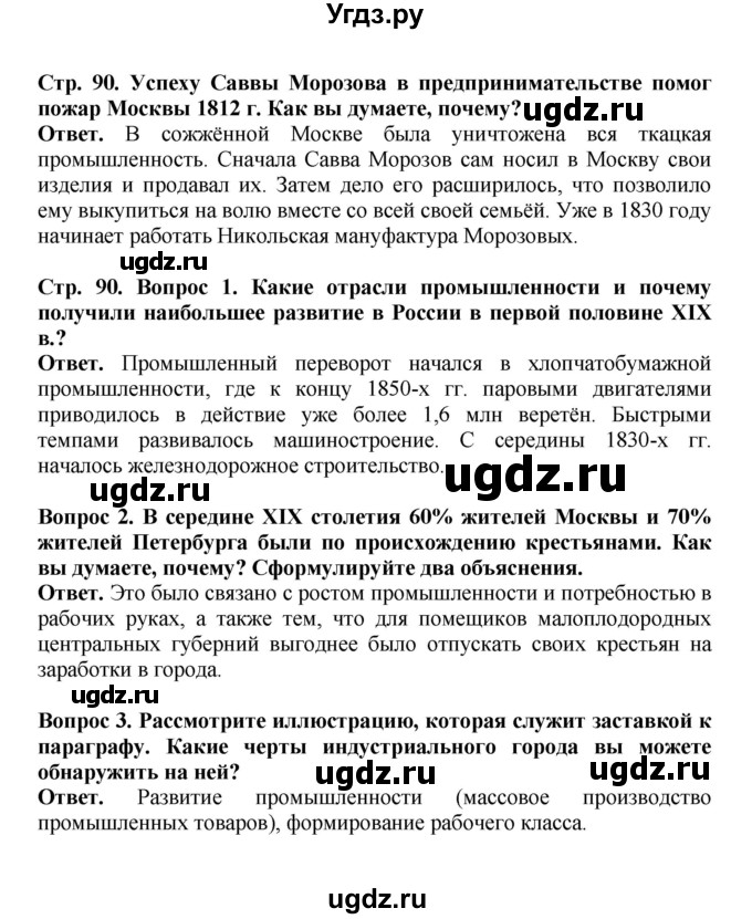 ГДЗ (Решебник) по истории 9 класс Вишняков Я.В. / страница / 90