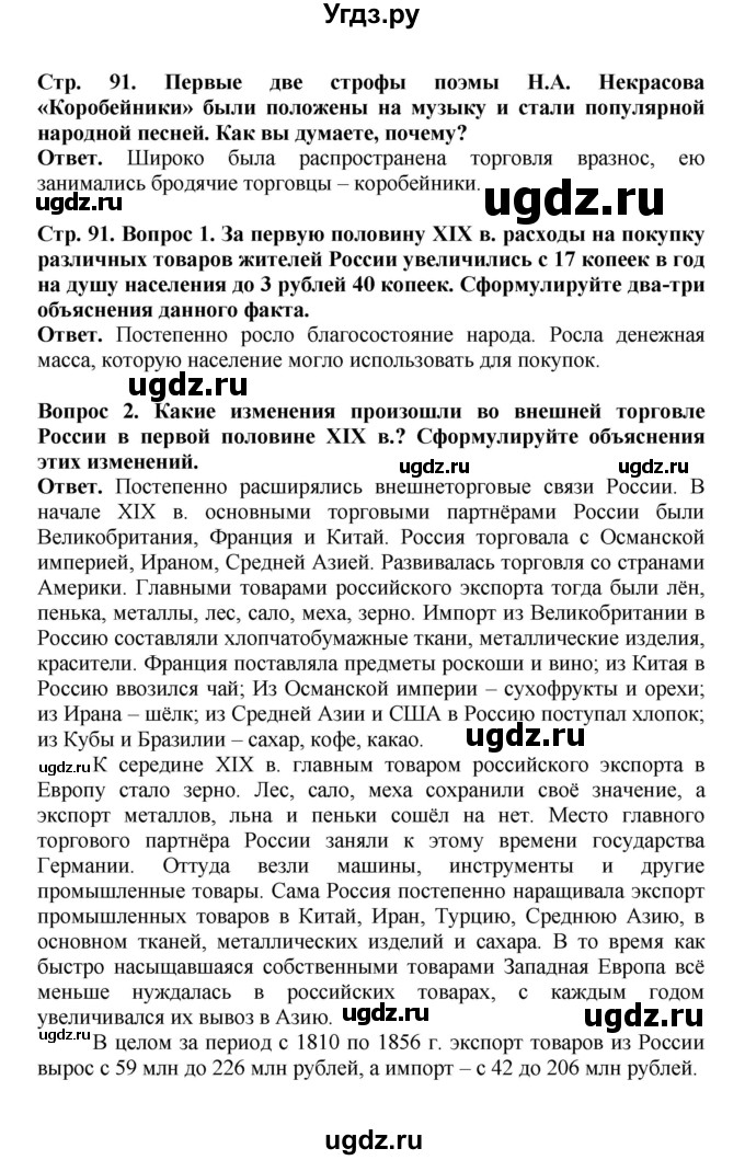 ГДЗ (Решебник) по истории 9 класс Вишняков Я.В. / страница / 91