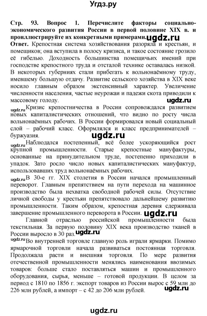 ГДЗ (Решебник) по истории 9 класс Вишняков Я.В. / страница / 93(продолжение 2)