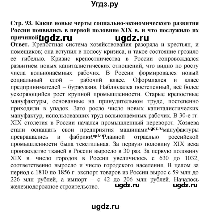 ГДЗ (Решебник) по истории 9 класс Вишняков Я.В. / страница / 93(продолжение 5)