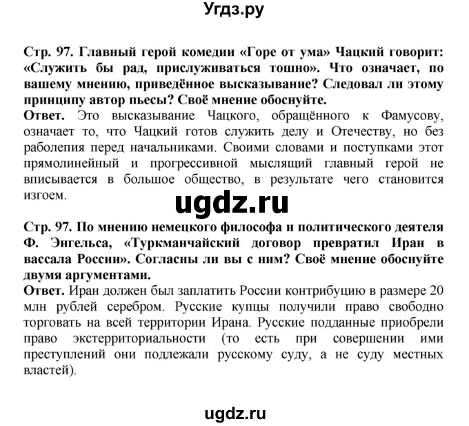 ГДЗ (Решебник) по истории 9 класс Вишняков Я.В. / страница / 97