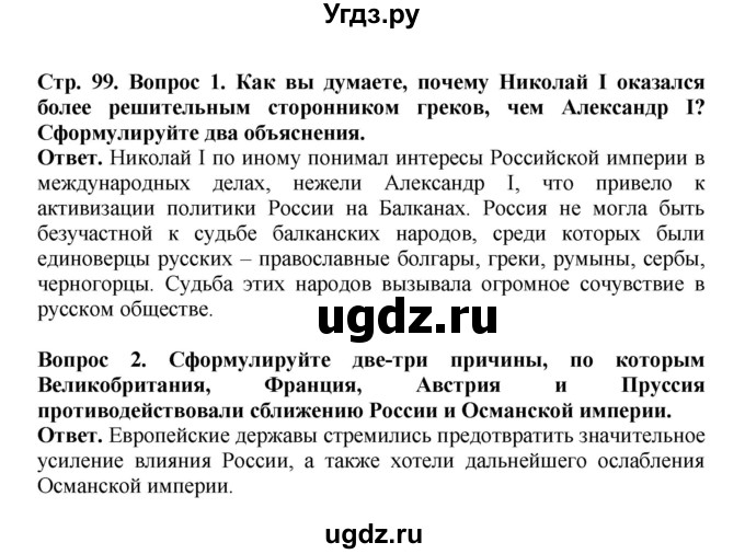 ГДЗ (Решебник) по истории 9 класс Вишняков Я.В. / страница / 99