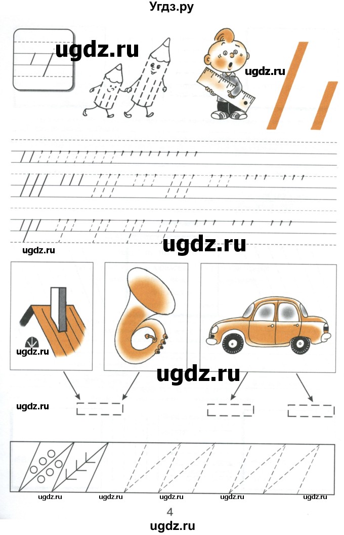 ГДЗ (Тетрадь) по русскому языку 1 класс (тетрадь по письму) Агаркова Н.Г. / тетрадь №1. страница / 4